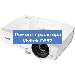 Замена системной платы на проекторе Vivitek D552 в Волгограде